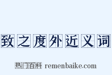 致之度外近义词是什么意思的图片